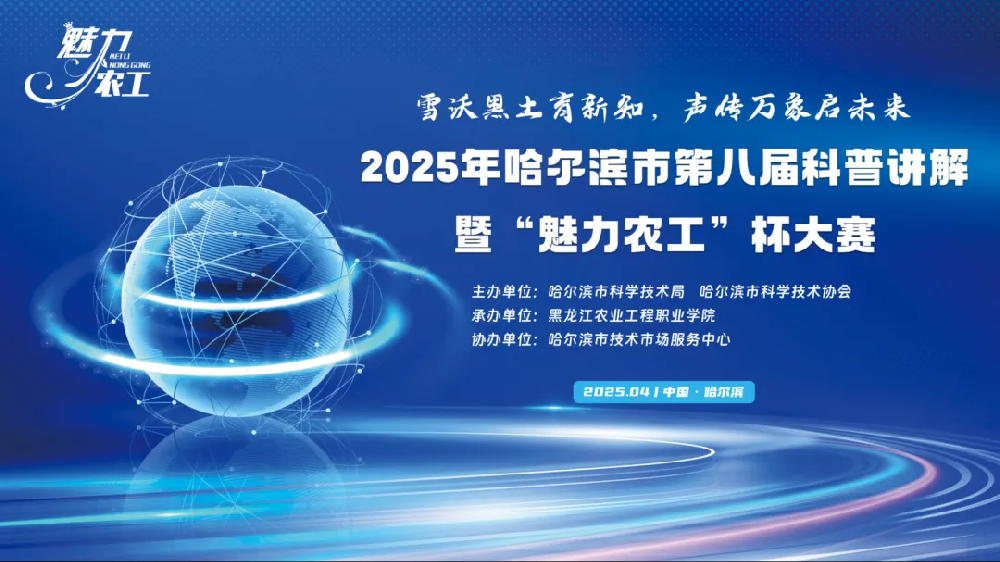 技术发展中心在第八届哈尔滨市科普讲解大赛中斩获佳绩