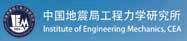 中国地震局工程力学研究所