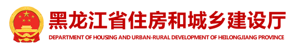 黑龙江省住房和城乡建设厅关于 印发《黑龙江省房屋建筑和市政基础设施工程见证取样和送检管理规定》的通知