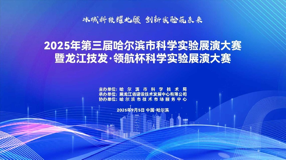 2025年第三届哈尔滨市科学实验展演大赛圆满落幕 黑龙江省建设技术发展中心喜获一等奖