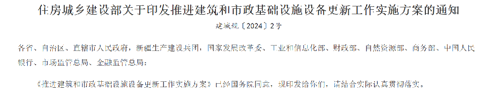 推进建筑和市政基础设施设备更新工作实施方案