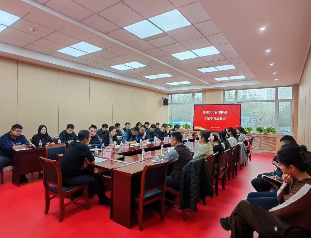 【专题会议】技术发展中心召开贯彻集团“365”管理体系专题学习部署会议