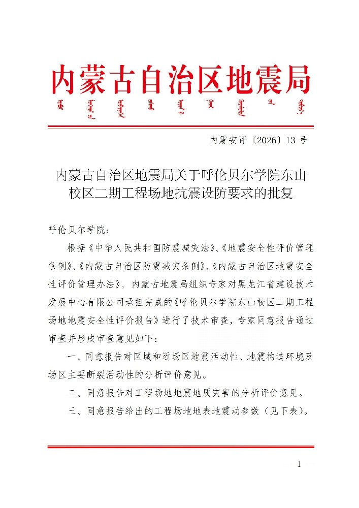 技术发展中心省外地震安评项目成功获批，以专业实力筑牢民生工程安全防线