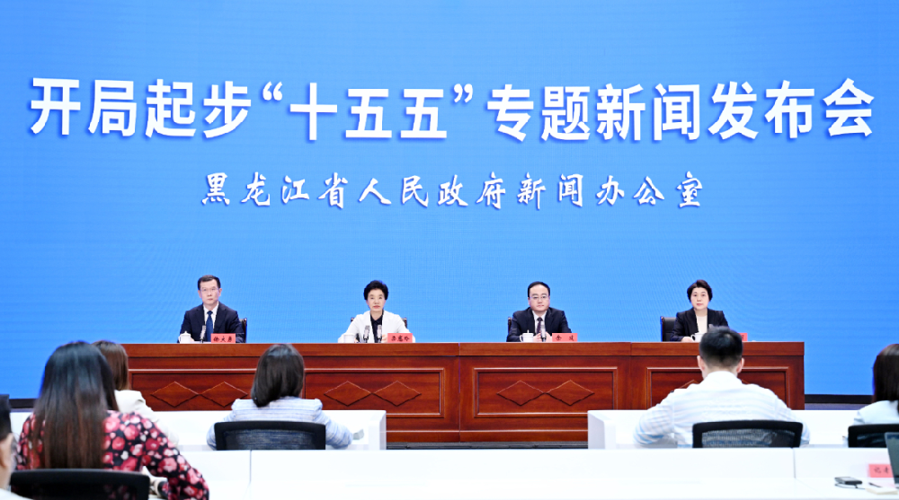 “开局起步‘十五五’”黑龙江省专题新闻发布会举行