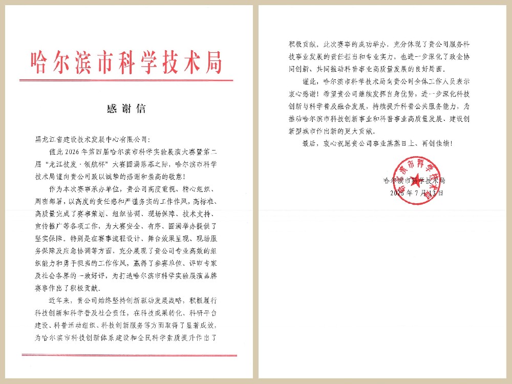 技术发展中心获哈尔滨市科学技术局感谢信