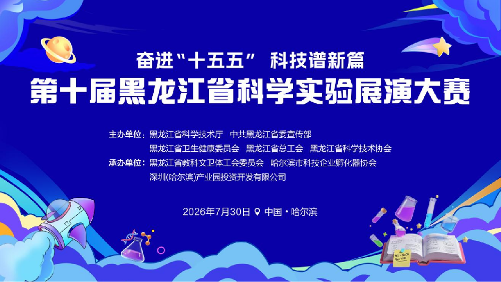 喜报｜奋进 “十五五” 科技谱新篇！技术发展中心在第十届黑龙江省科学实验展演大赛中斩获一等奖